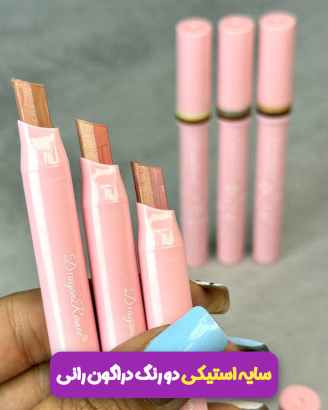 سایه استیکی دو رنگ دراگون رانی اورجینال محصول ترند