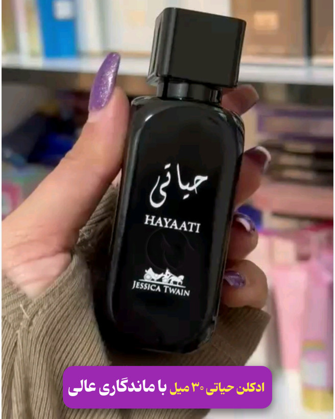 ادکلن حیاتی با رایحه دوست داشتنی مردانه ۳۰ میل برند جسیکا تویین