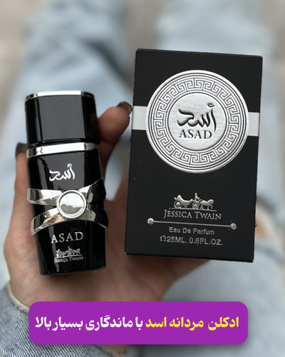 ادکلن مردانه اسد پخش بو عالی برند جسیکا تویین فرانسه ۲۵ میل