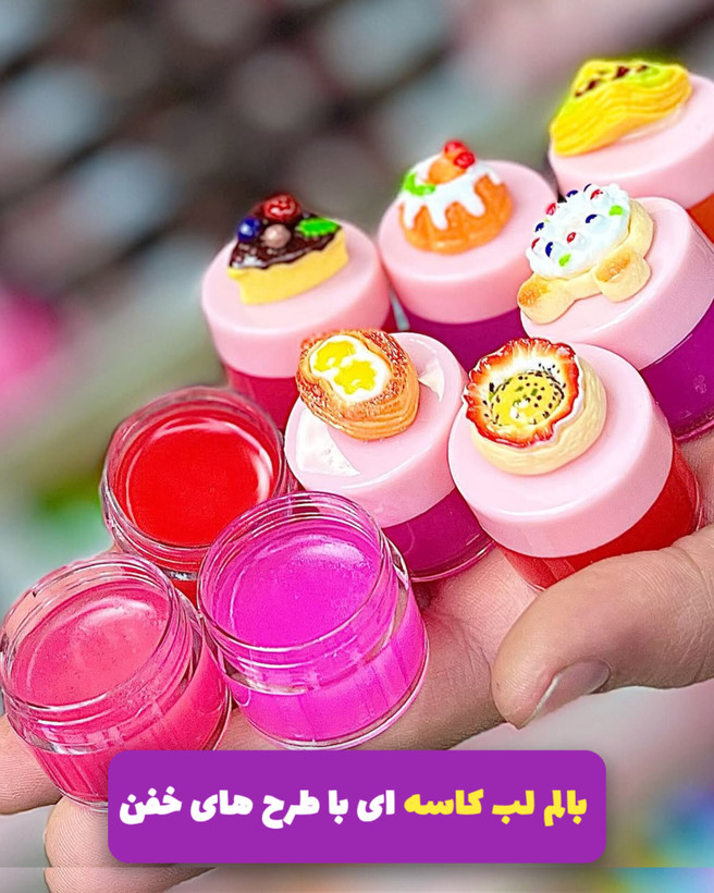 بالم لب کاسه ای مدل فانتزی و کیکی
