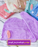 حوله سر خرگوشی نانو دکمه دار با آبگیری عالی وارداتی