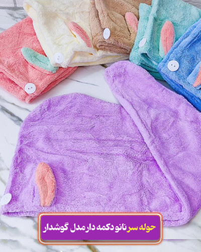 حوله سر خرگوشی نانو دکمه دار با آبگیری عالی وارداتی