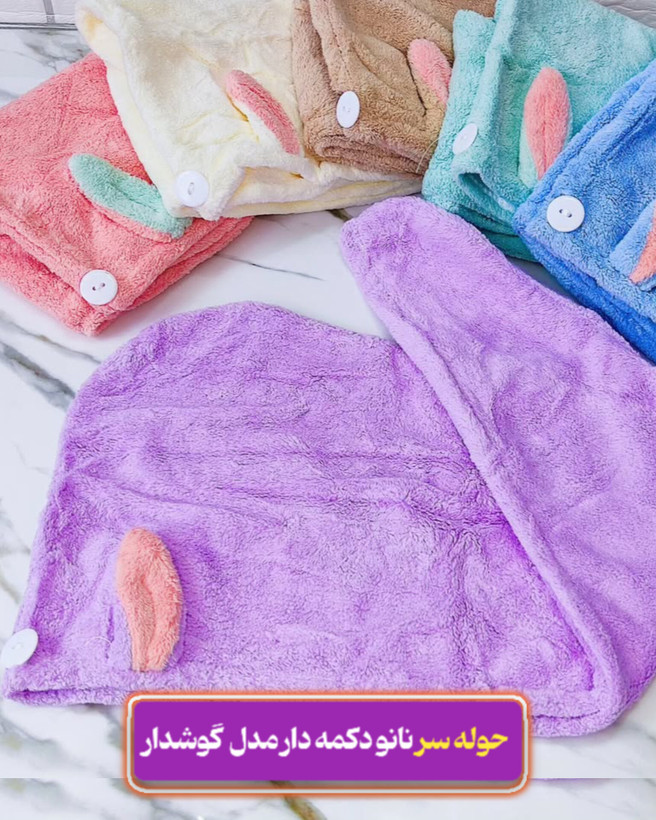 حوله سر خرگوشی نانو دکمه دار با آبگیری عالی وارداتی