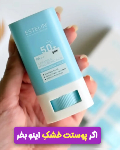 ضدآفتاب استیکی استلین اس پی اف ۵۰ کاملا اورجینال