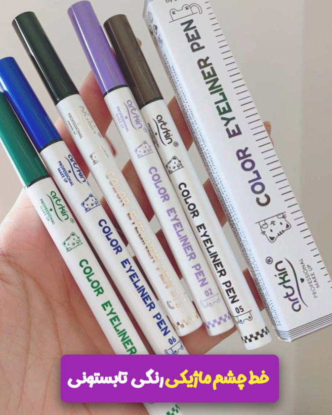 خط چشم رنگی ماژیکی آرت اسکین باکیفیت عالی و ضدآب