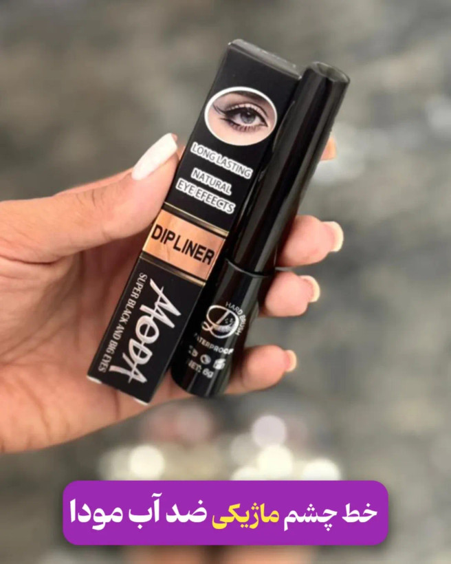 خط چشم ماژیکی مودا ضدآب و ضدحساسیت