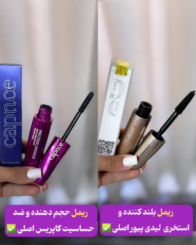 ریمل حجم دهنده و بلند کننده کاپریس و لیدی پیور سر ژله ای و کاملا ضد آبریم