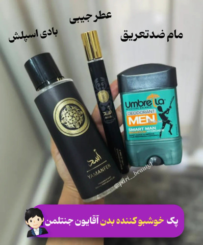 پک خوشبو کننده بدن آقایون بسیار خوشبو و اقتصادی مناسب فصل