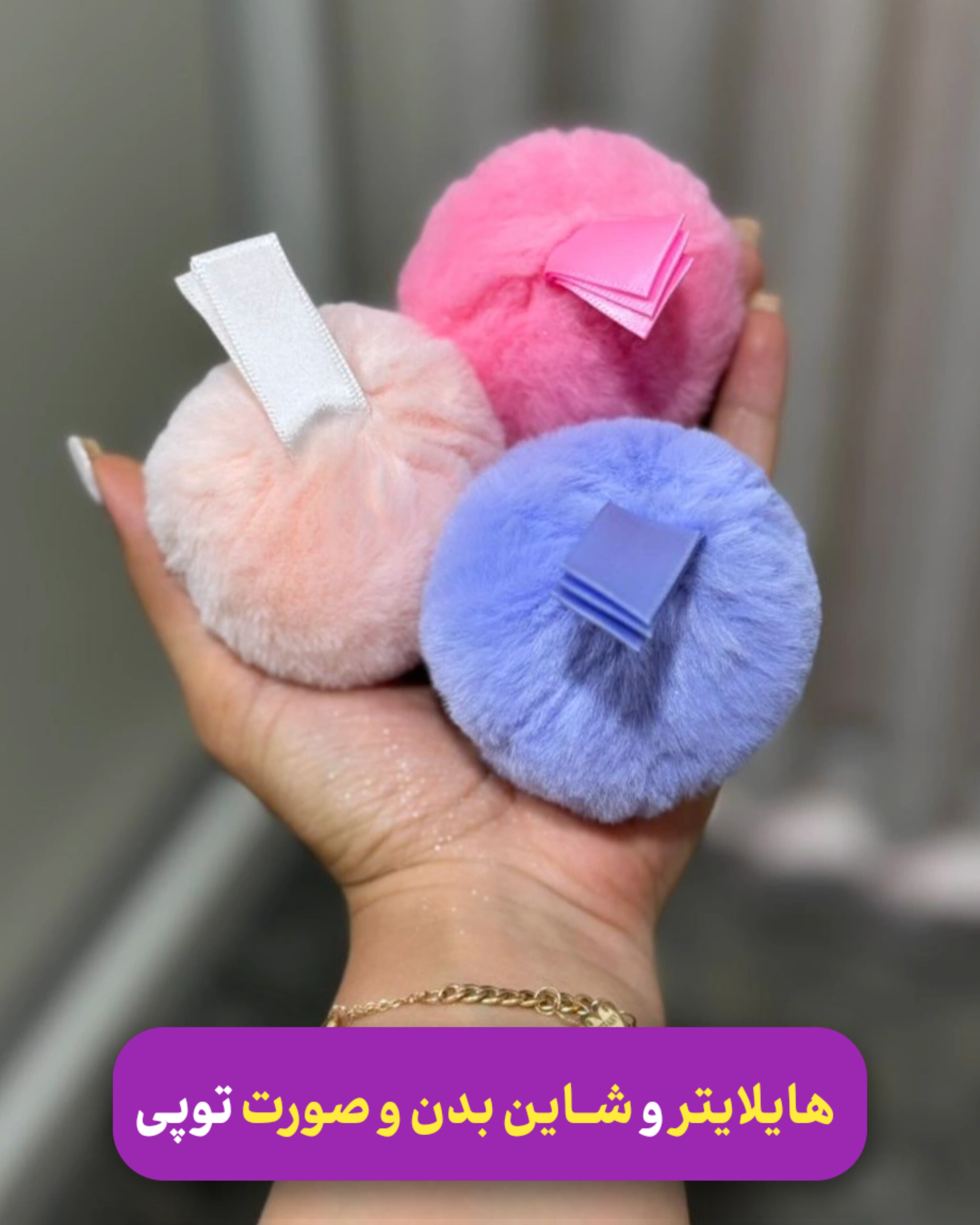 هایلایتر ، شیمر بدن یا شاین بدن و صورت پشمالو مدل توپی