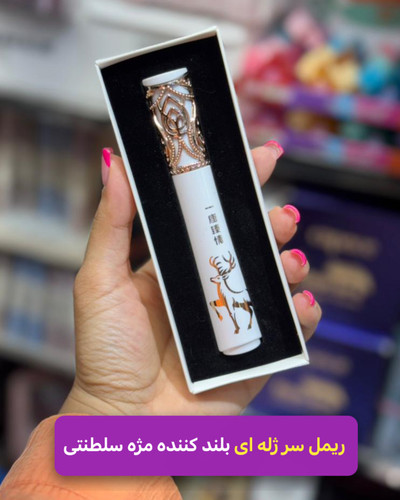 ریمل کره ای ضدحساسیت اورجینال Hloof سر ژله ای مدل سلطنتی بلند کننده مژه