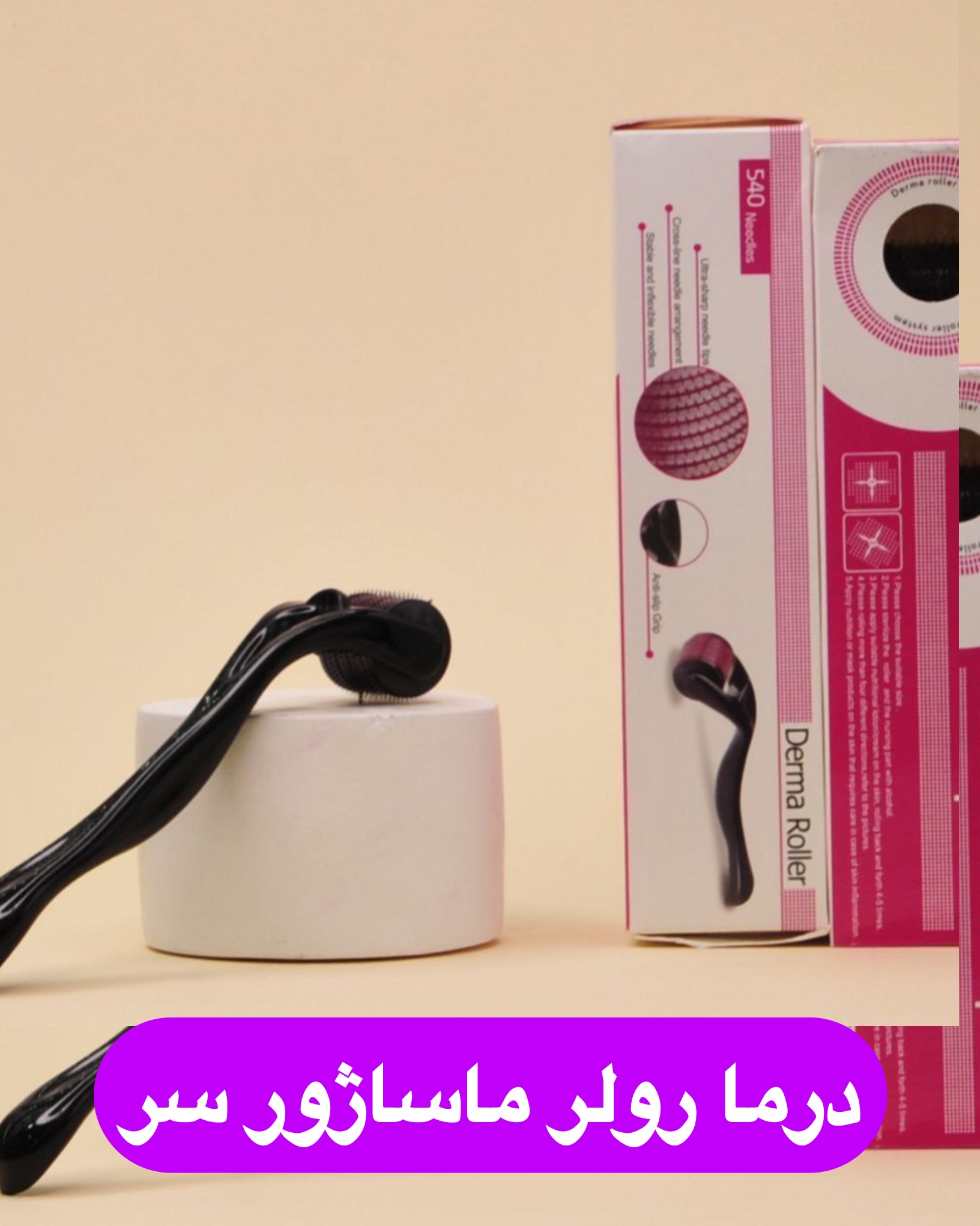 درمارولر ماساژور سر و رشد مو