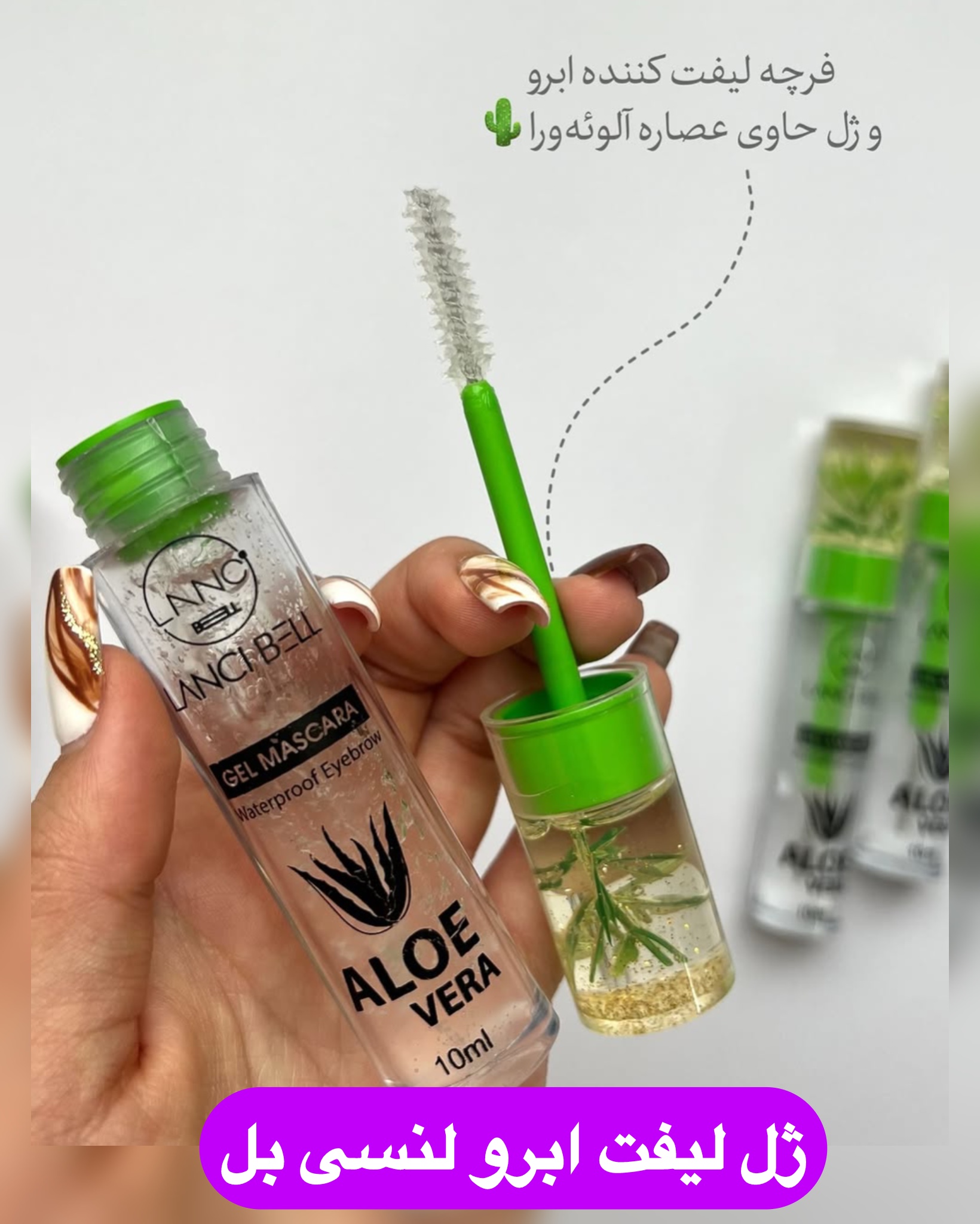 ژل لیفت ابرو لنسی بل فوق العاده باکیفیت و قدرتمند اورجینال