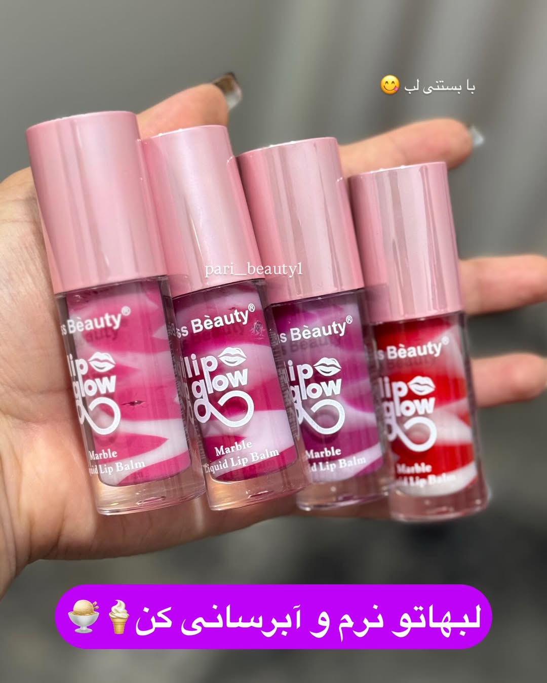 بستنی لب کیس بیوتی در‌چهار رنگ جذاب