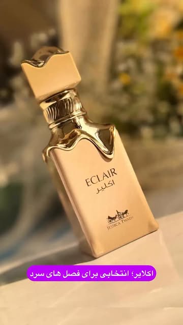 عطر اکلایر برند جسیکا توئین