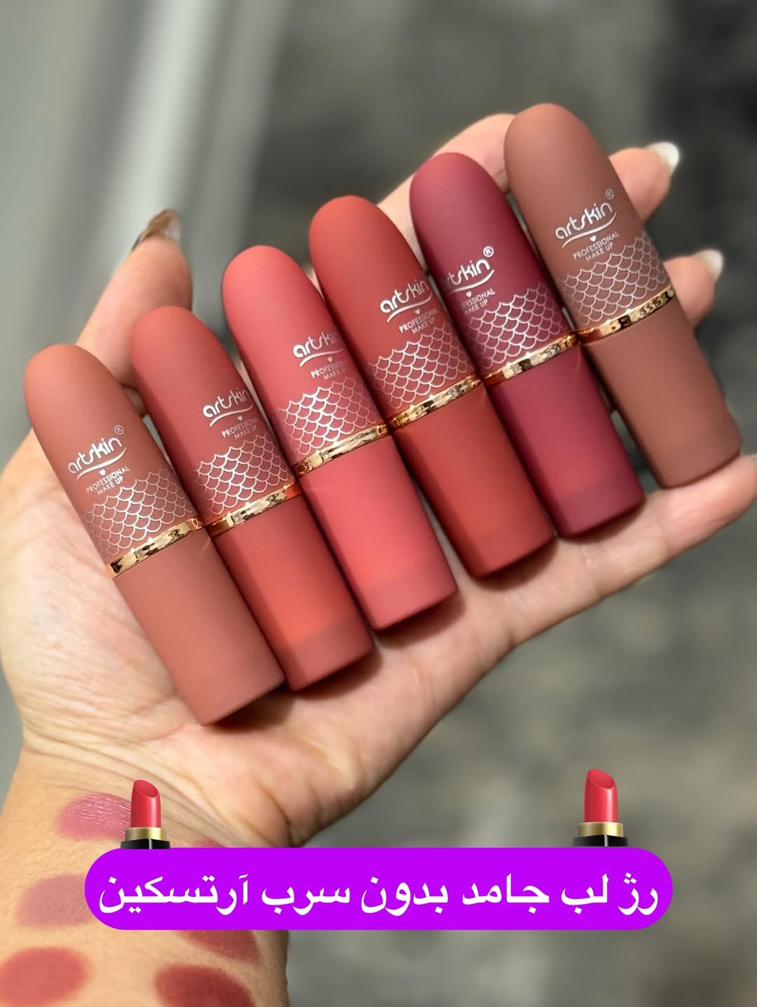 رژ لب جامد Artskin با پوکه‌ مخملی و کیفیت بسیار بالا