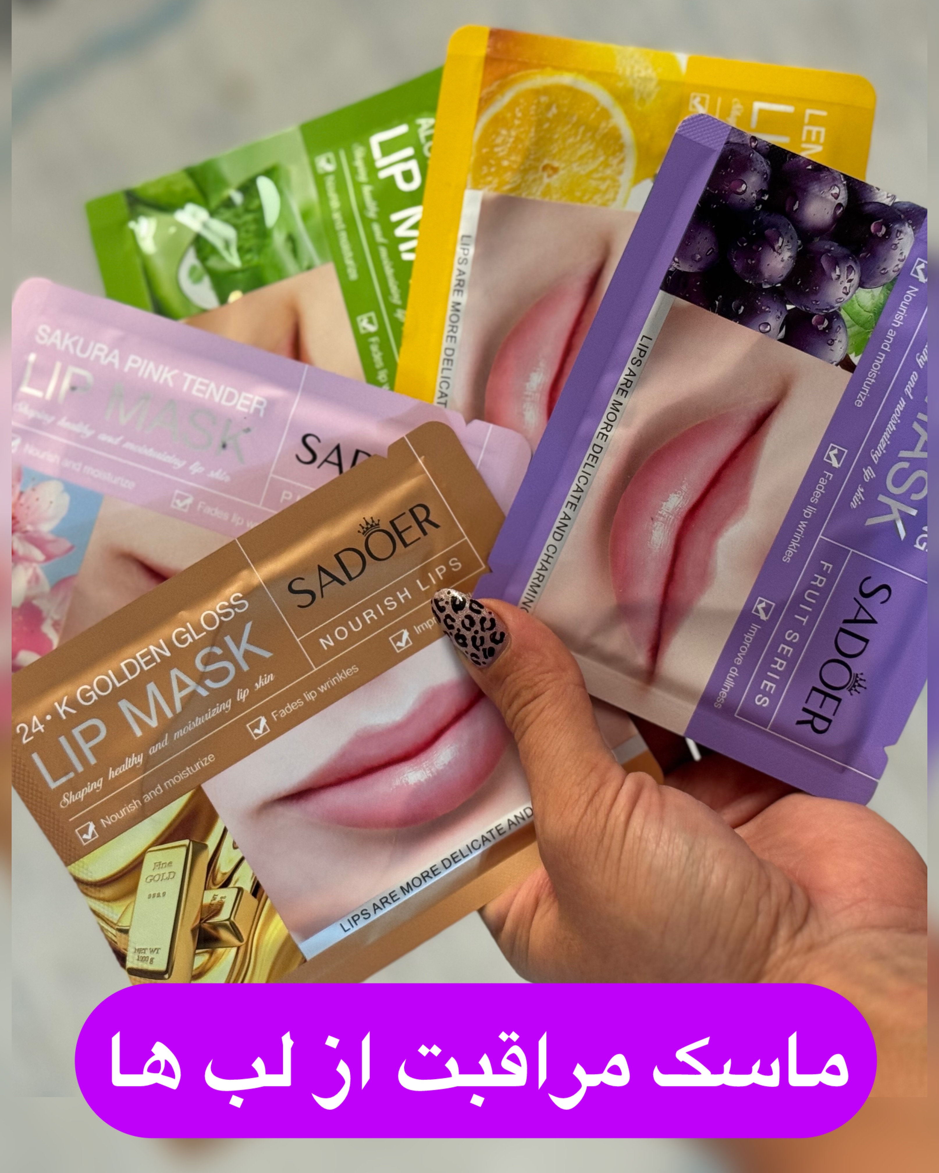 ماسک لب مراقبت و آبرسانی و شفافیت لب ها