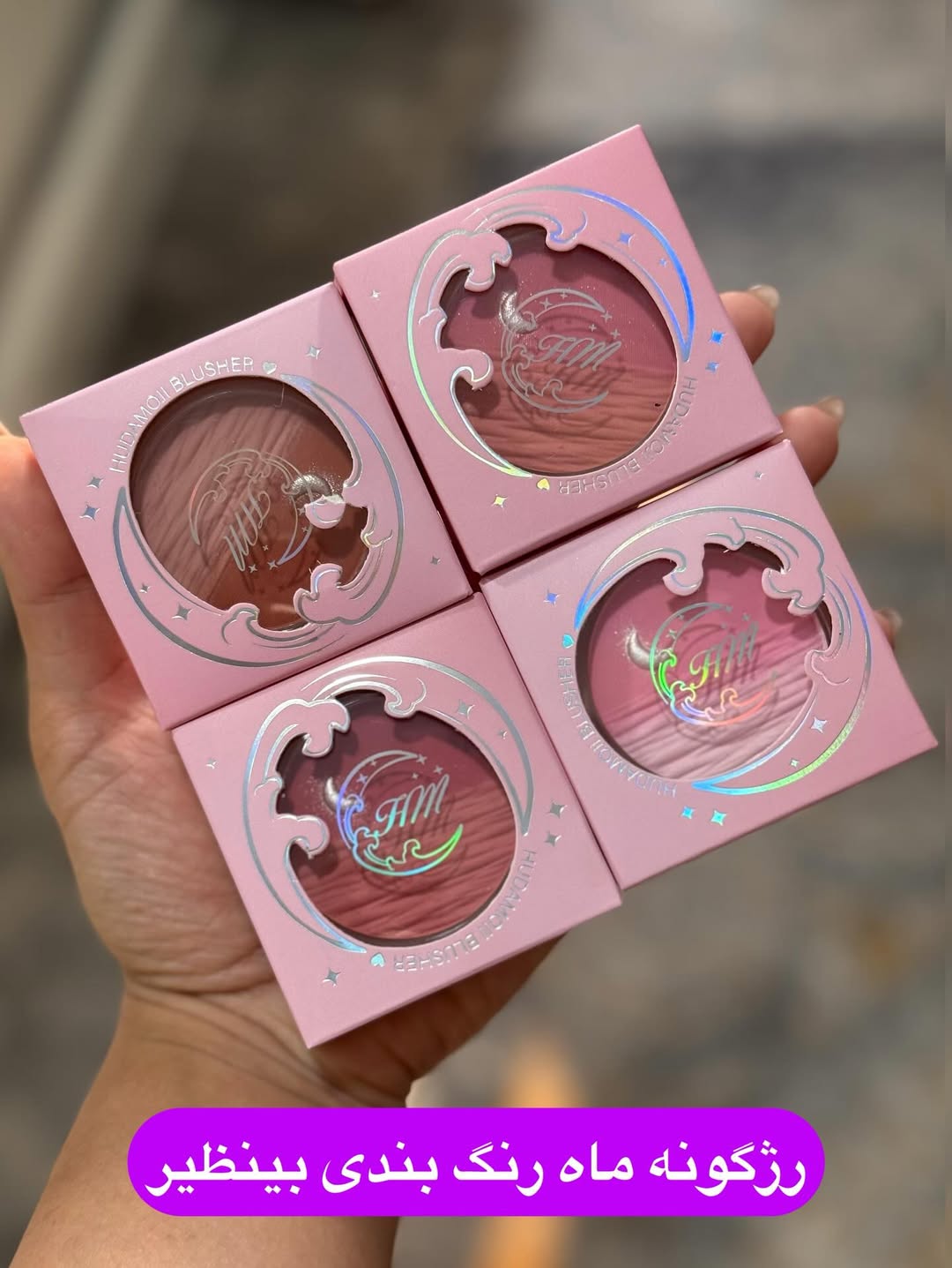 رژگونه طرح ماه برند هدی موجی در چهار طیف‌ رنگی