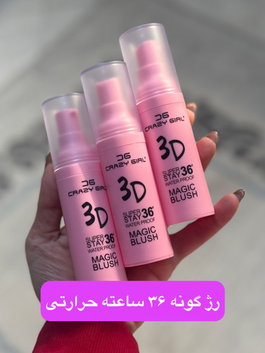 رژگونه حرارتی و صورتی کننده نواحی حساس ضدآب و ۳۶ ساعته