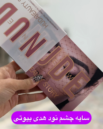 سایه چشم ۱۸ رنگ هدی بیوتی پیگمنت دهی وکیفیت بسیار بالا