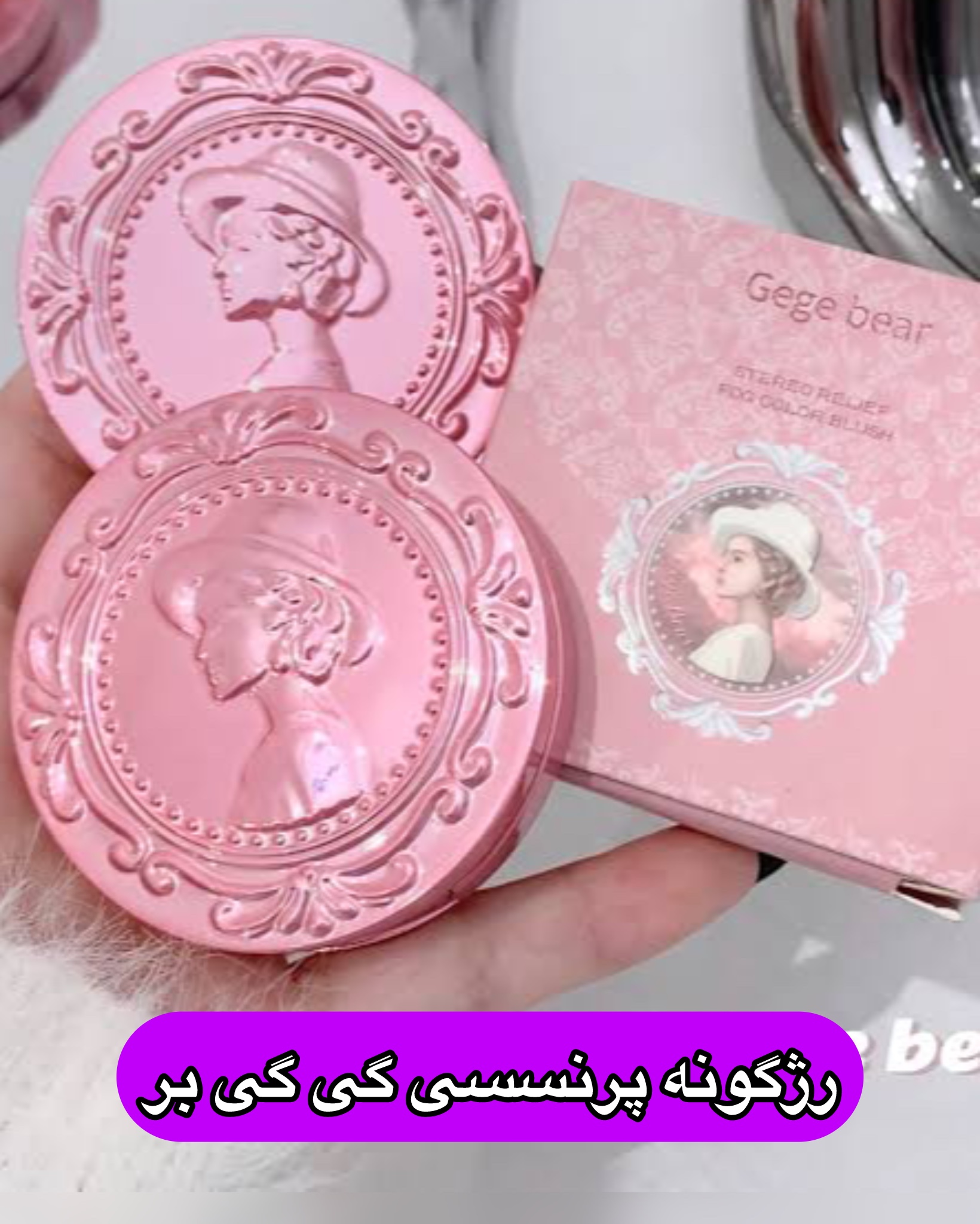 رژگونه سلطنتی برند گی گی بر محصول باکیفیت و خوشگل