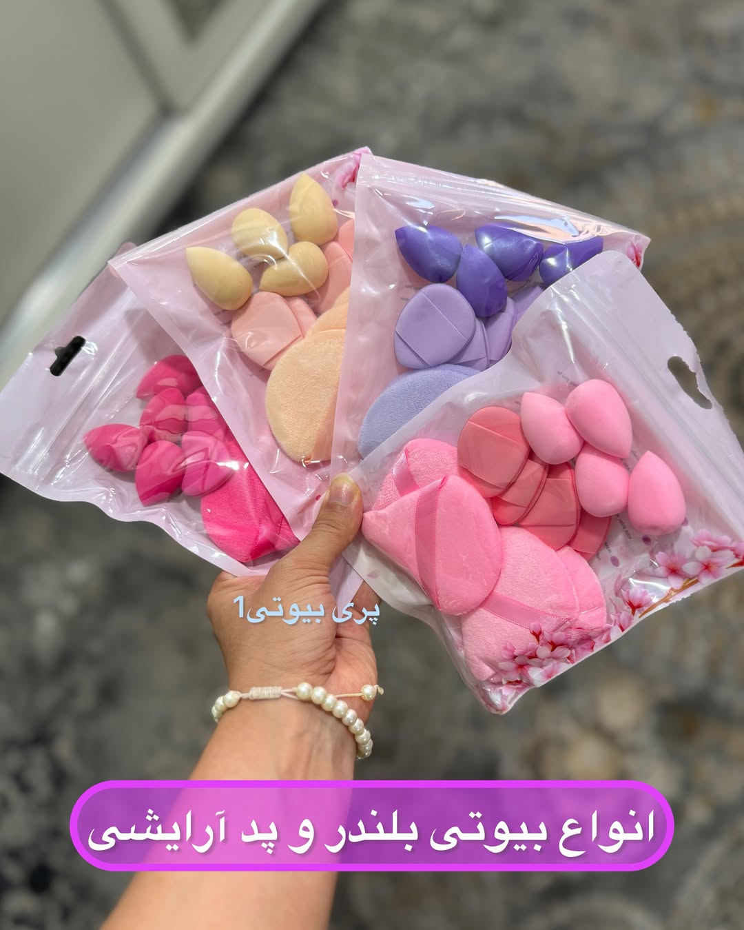 پک ۱۲ عددی بیوتی بلندر مینی و پد انگشتی و پد مثلثی