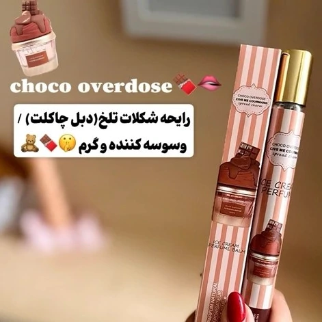 عطر قلمی ۳۵‌ میل با رایحه شکلات تلخ و کاکائو بسیار خوشبو