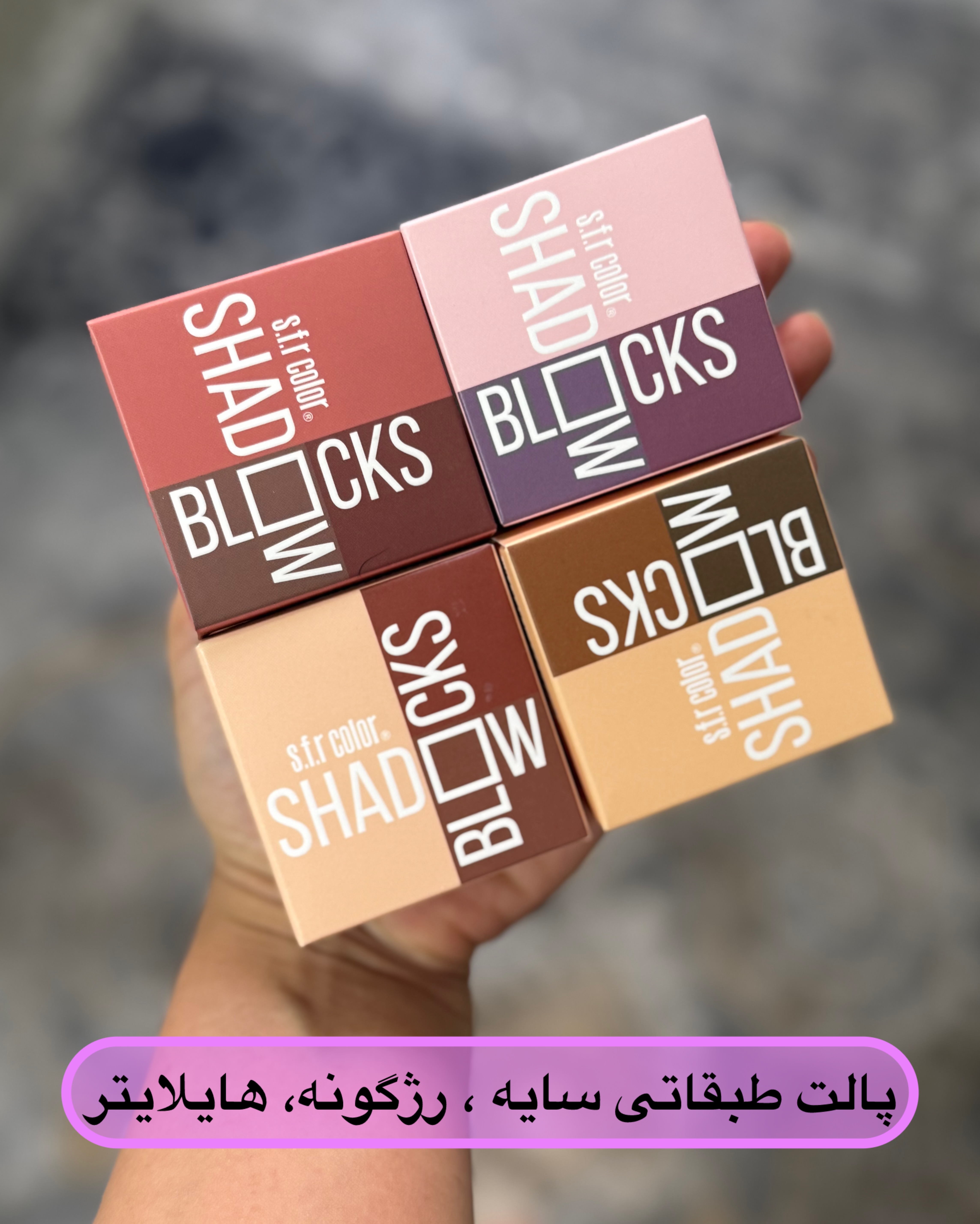 پالت سایه طبقاتی شامل رژگونه هایلایتر و سایه