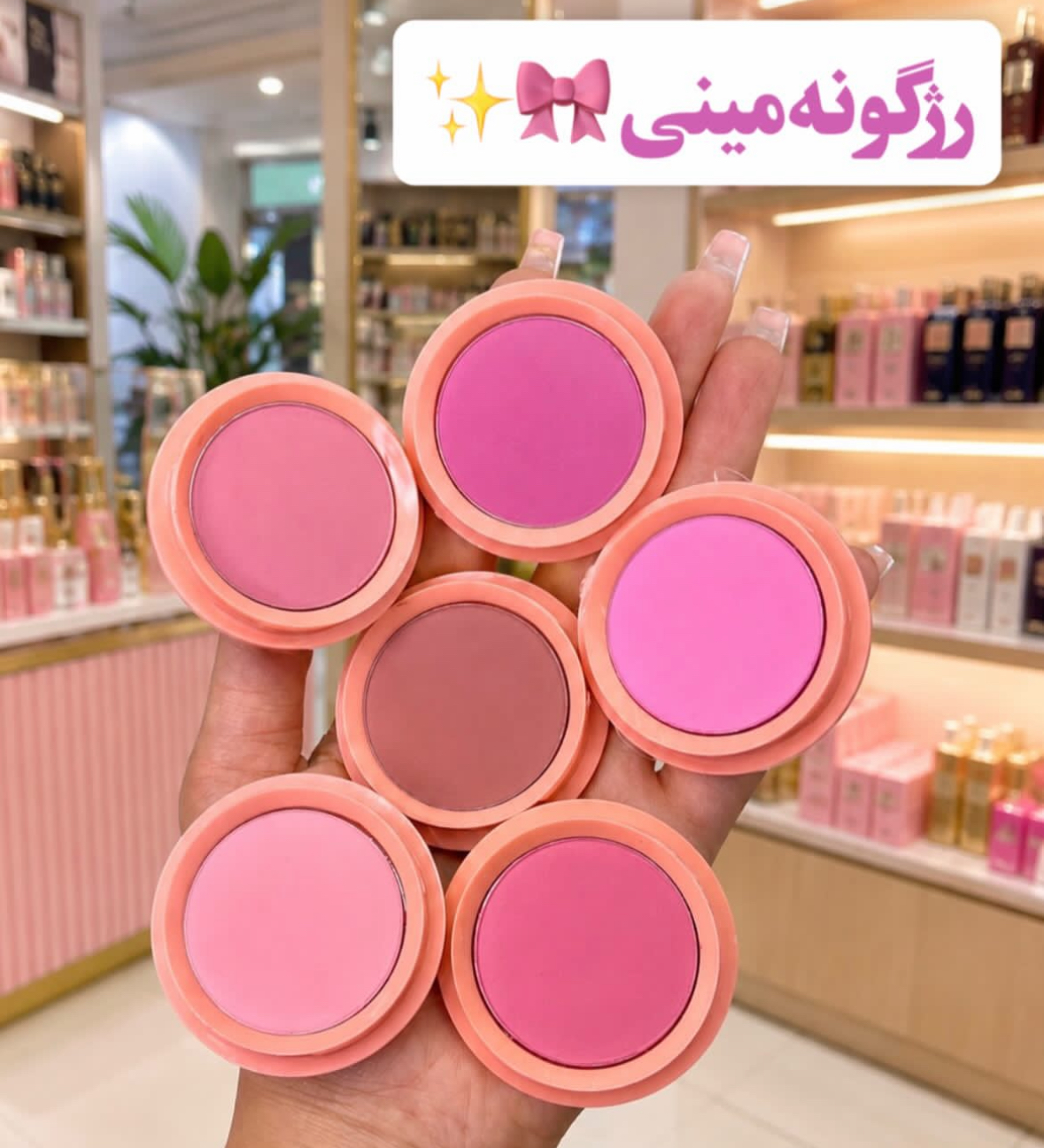 رژ گونه سایز مینی مهرونا پیگمنت و کیفیت عالی